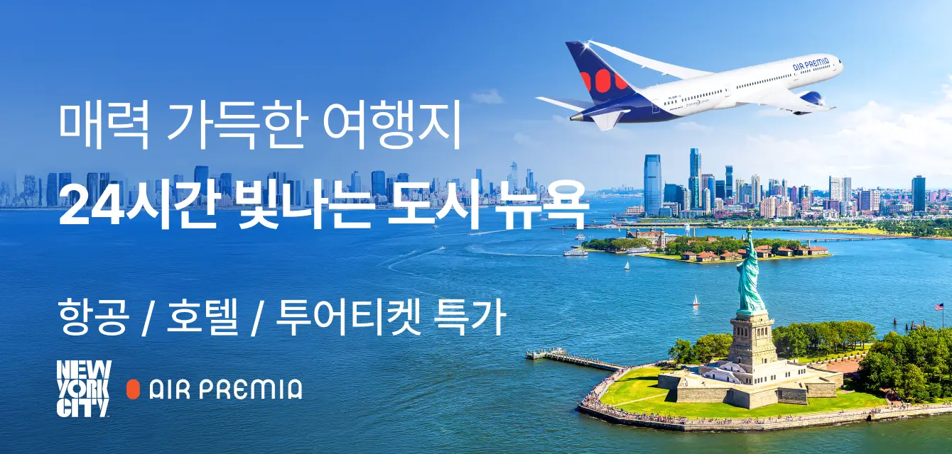 [투어비스] 뉴욕관광청 프로모션