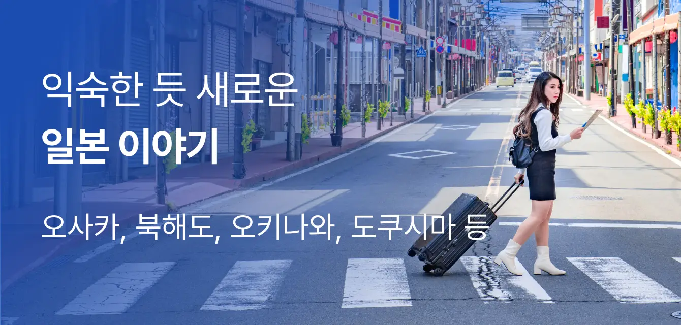 나를 설레게 하는 일본