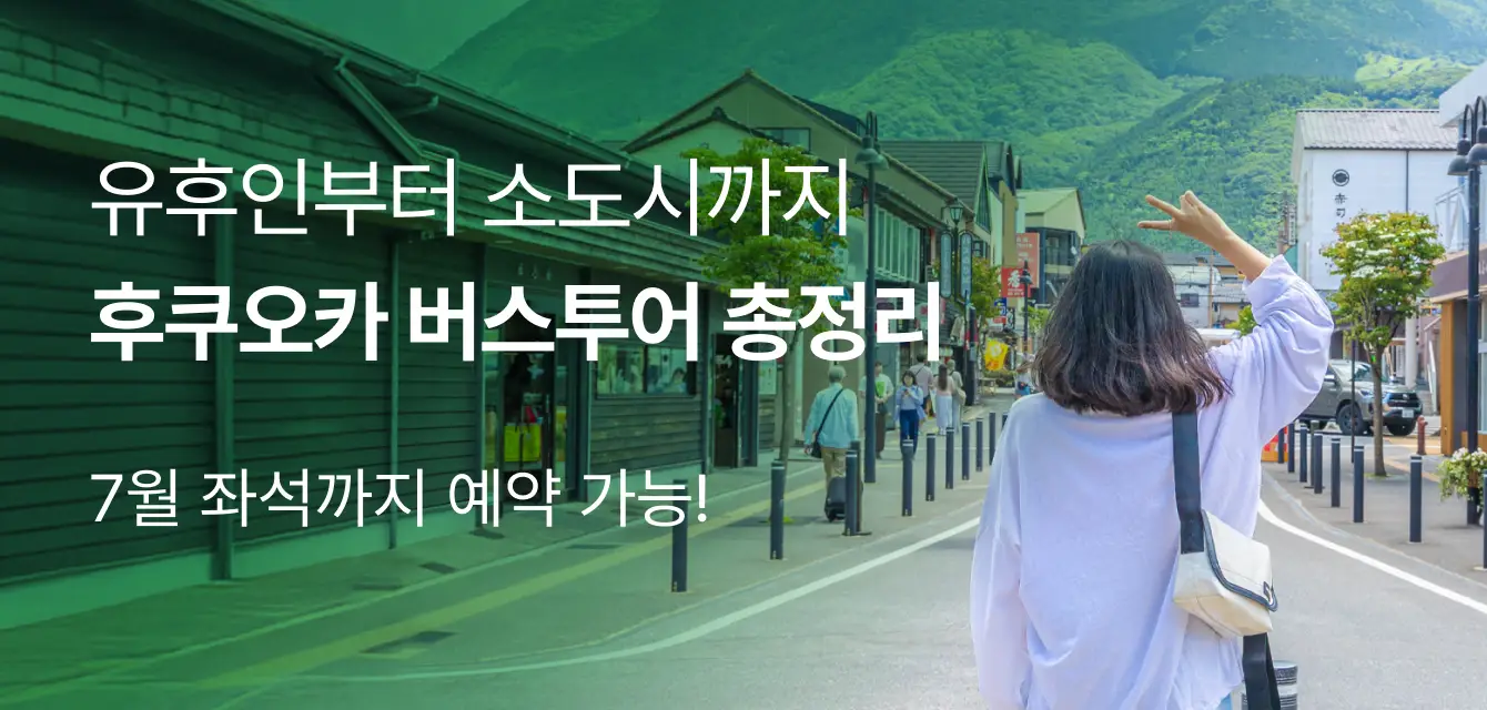 후쿠오카 버스투어 