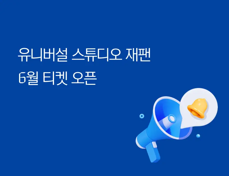 유니버설 스튜디오 재팬<br> 6월 티켓 오픈!