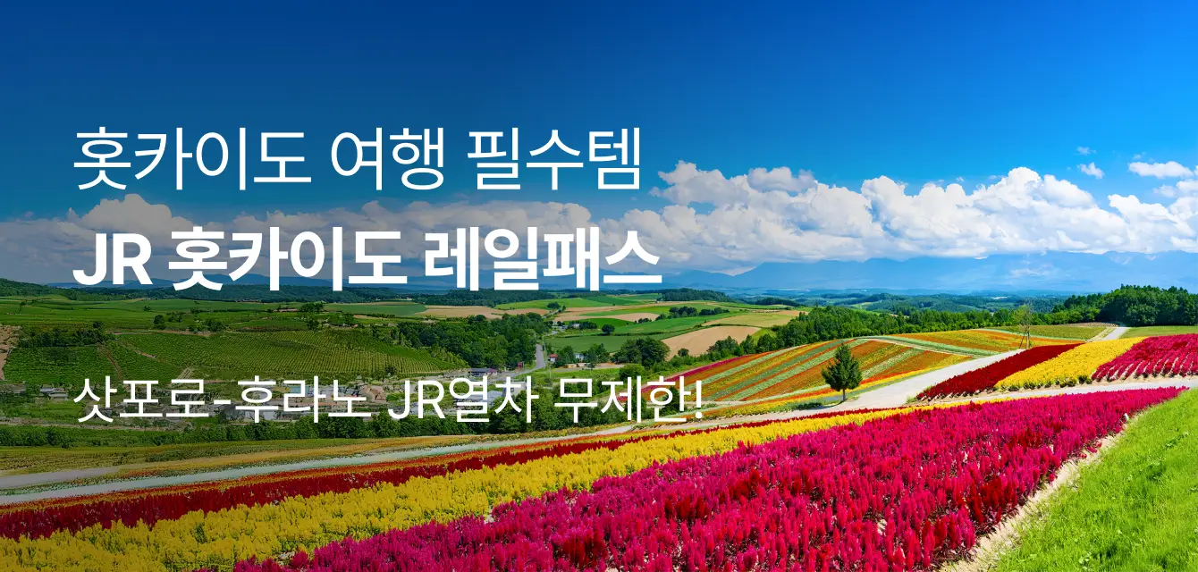 홋카이도 레일패스 (삿포로-후라노 에리어)