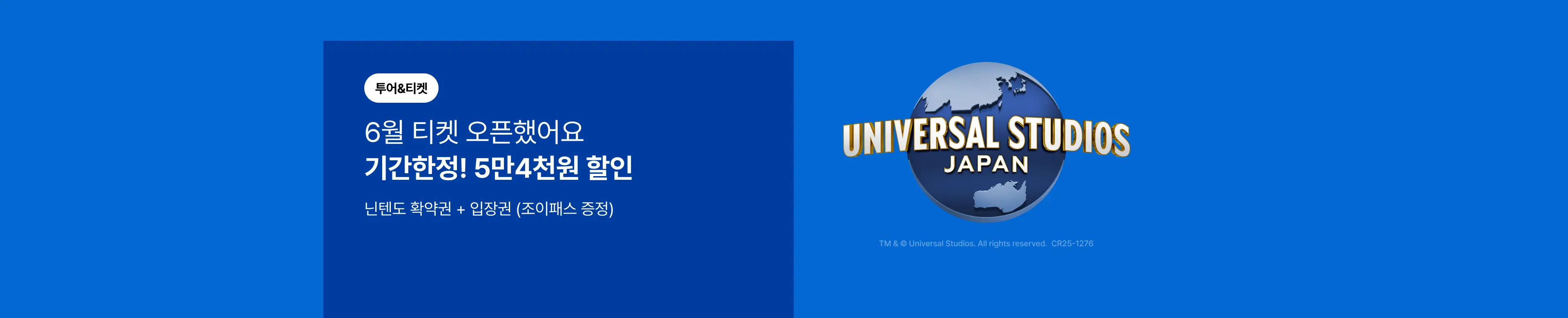 USJ 기간한정 닌텐도 세트 할인