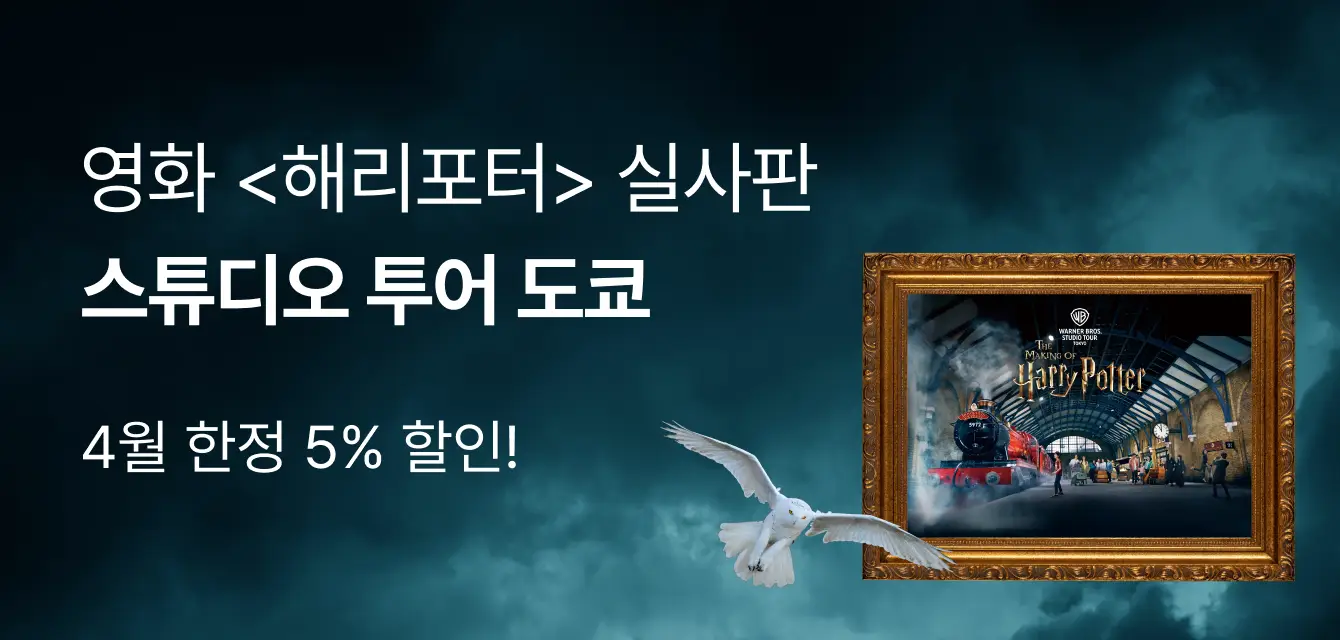 도쿄 해리포터 스튜디오 프로모션