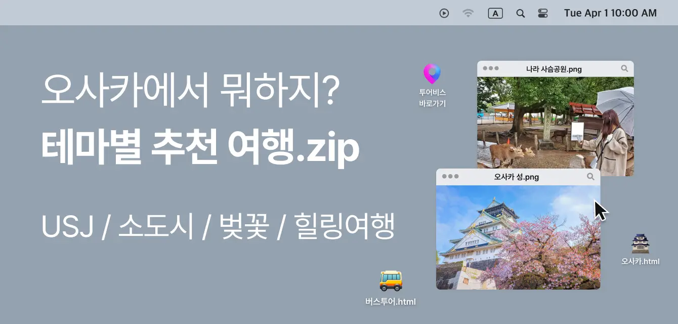 [투어비스 투티] 오사카 테마별 여행