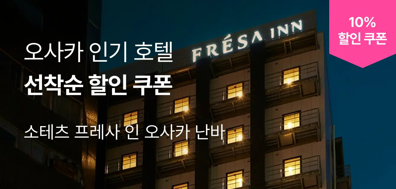 [해외호텔] 소테츠 프레사 인 오사카 난바