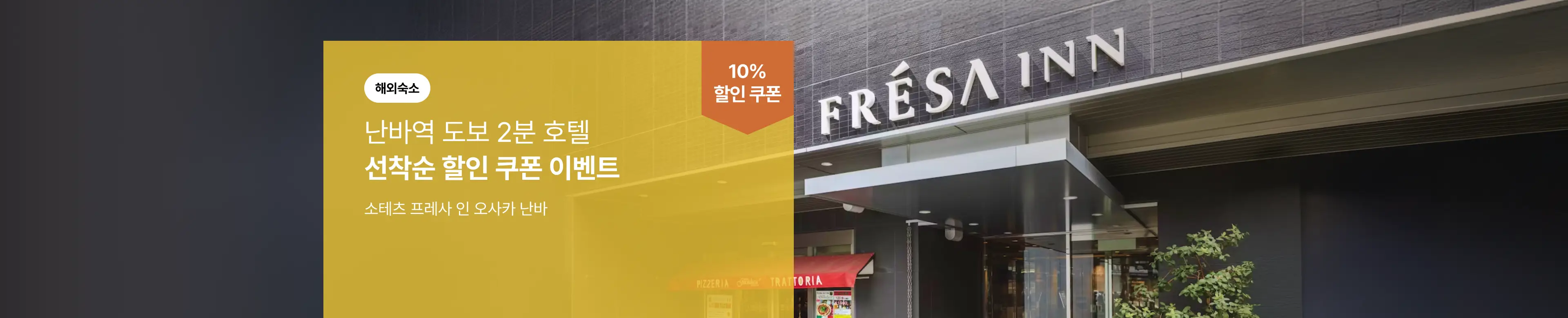 [해외호텔] 소테츠 프레사 인 오사카 난바