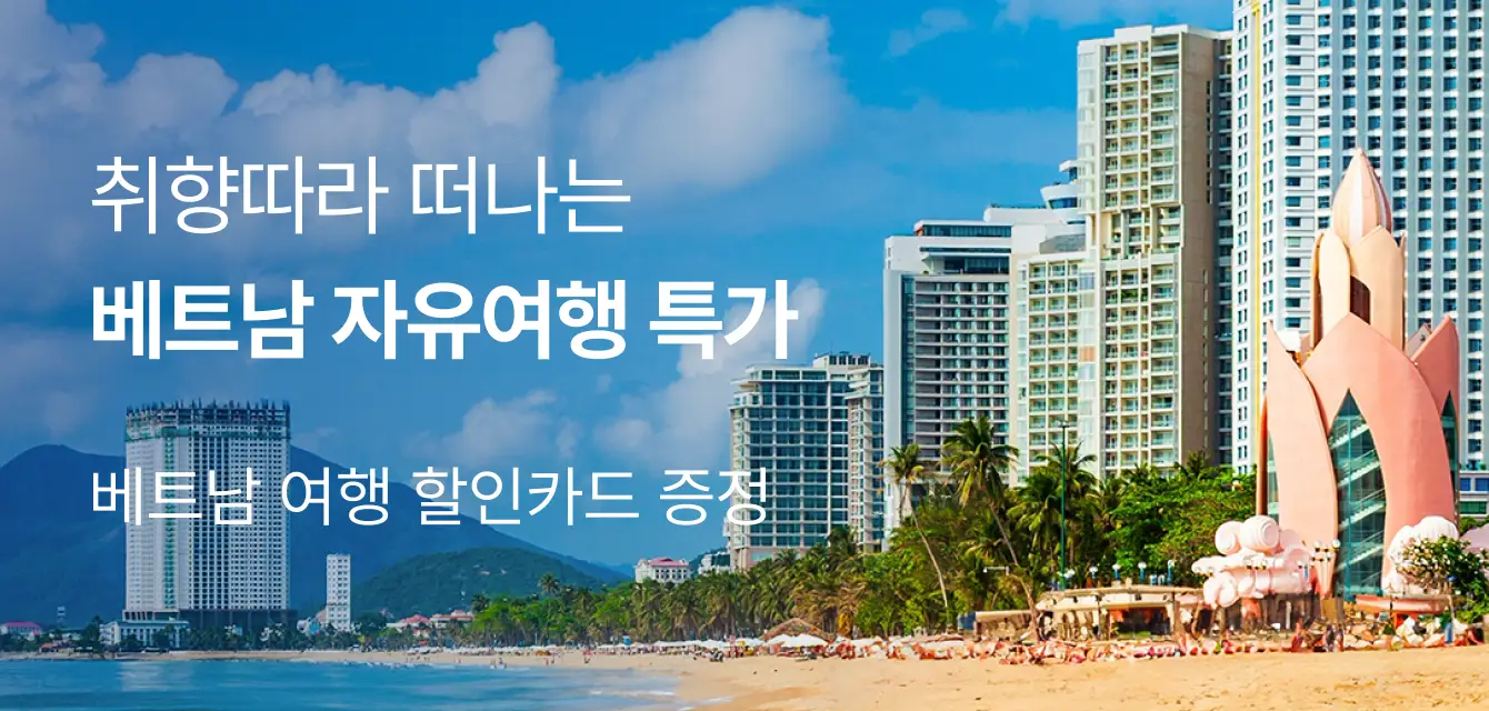 [투어비스 투티] 베트남 투어티켓 기획전