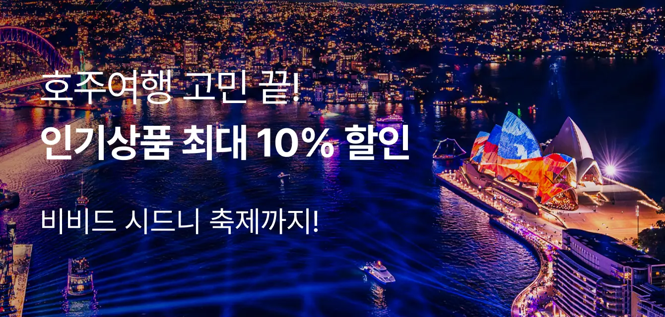 [투어비스 투티] 호주 관광청 프로모션