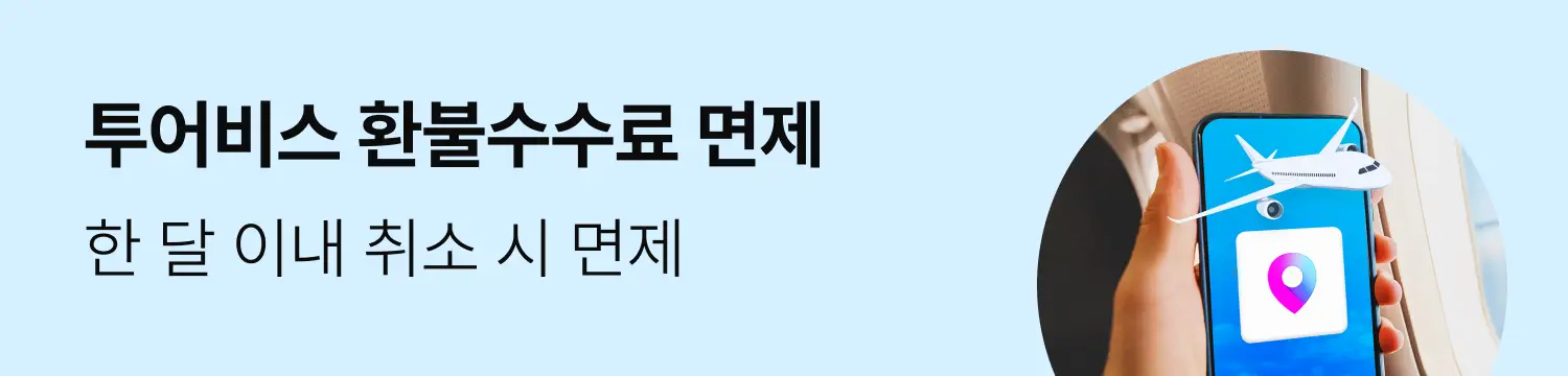 항공_앱수수료0원혜택