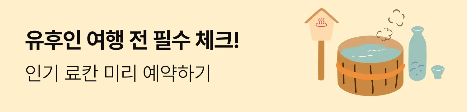 [투어비스 호텔] 유후인 료칸