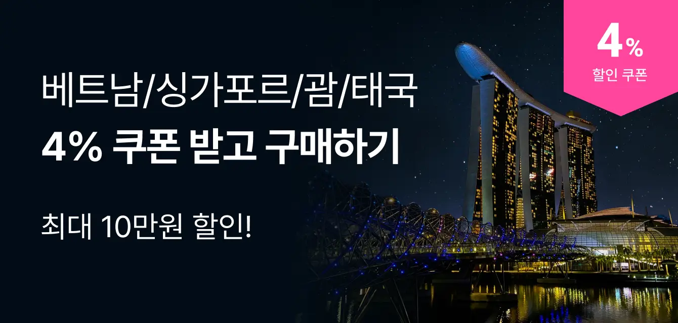 [투어비스 투티] 베트남 / 싱가포르 / 괌 / 태국 공통 쿠폰 기획전