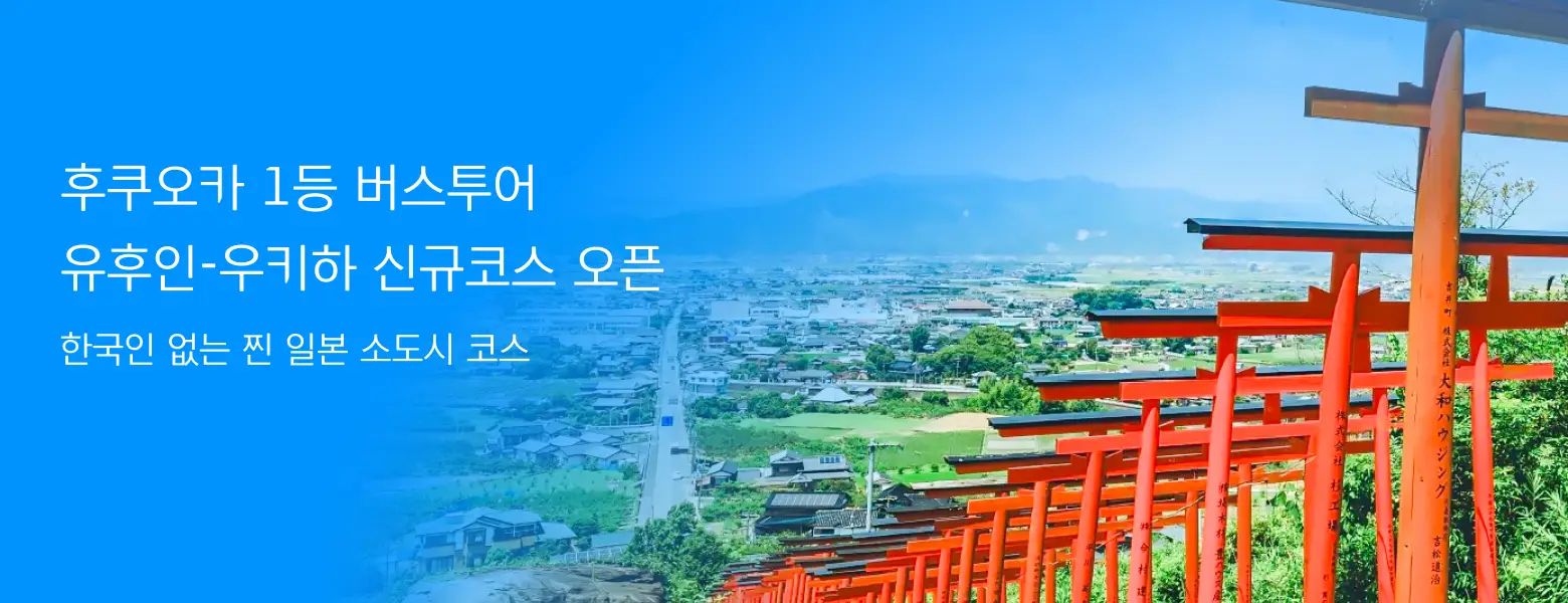 후쿠오카 1등 버스투어<BR>유후인 우키하 코스 오픈!