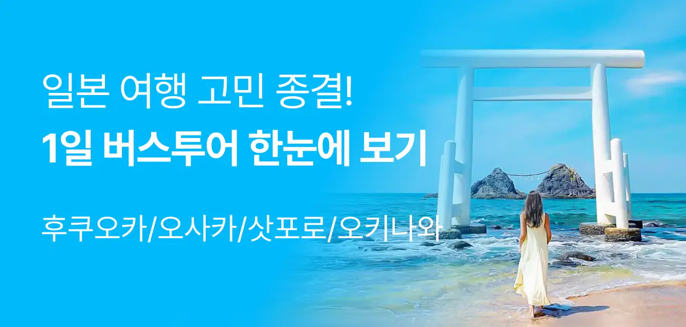 [투어비스 투티] 일본 버스투어 모음