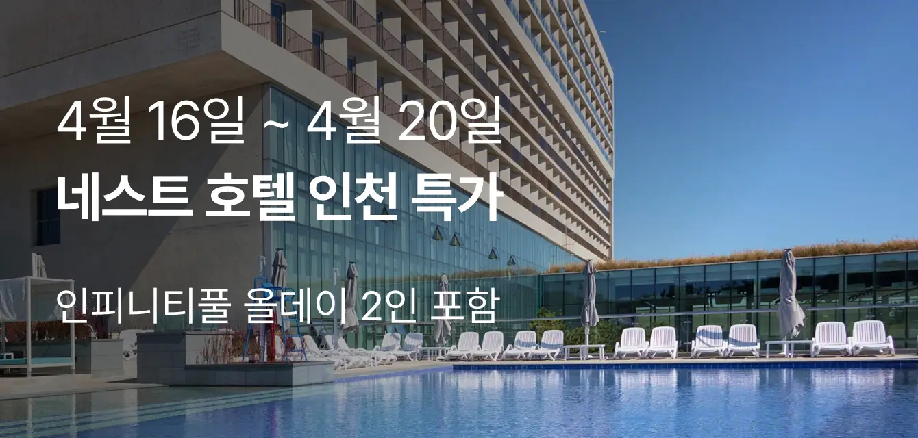 네스트 호텔 인천 특가