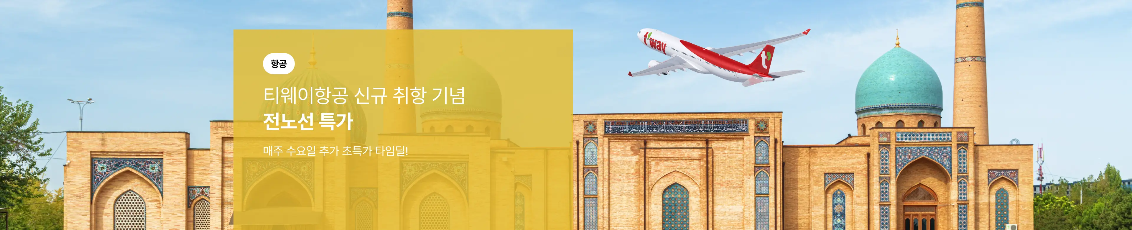 [항공] 티웨이항공 신규 취항 기념 전노선 특가