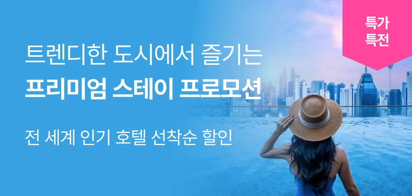 [해외호텔] 프리퍼드 기획전