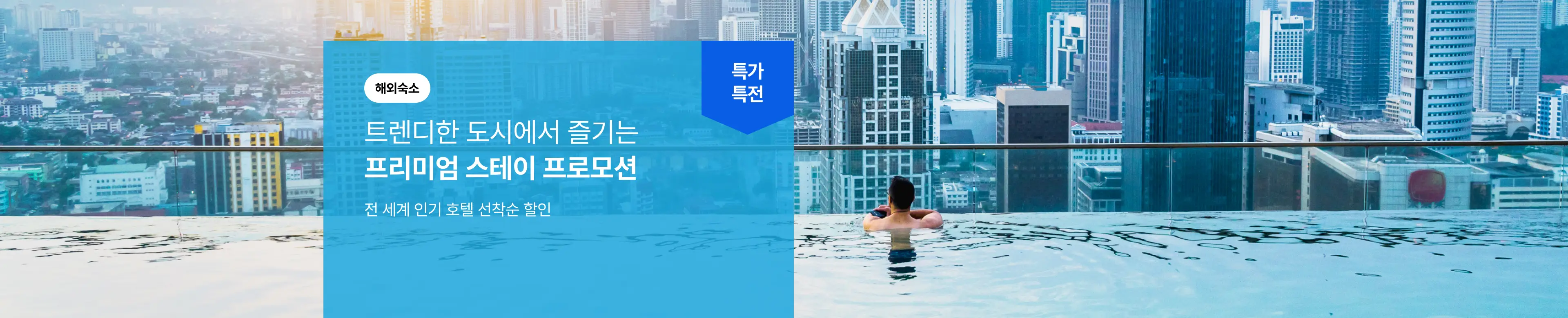 [해외호텔] 프리퍼드 기획전