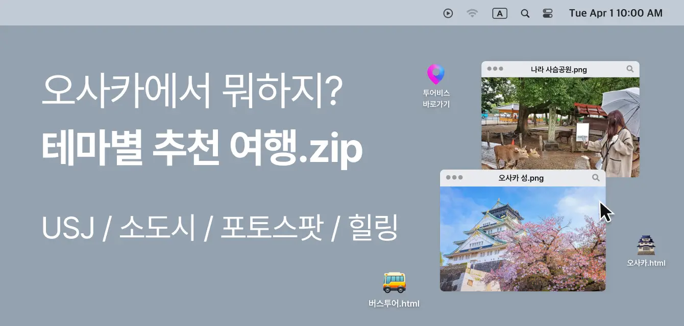 [투어비스 투티] 오사카 테마별 여행