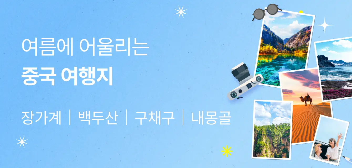 중국의 여름