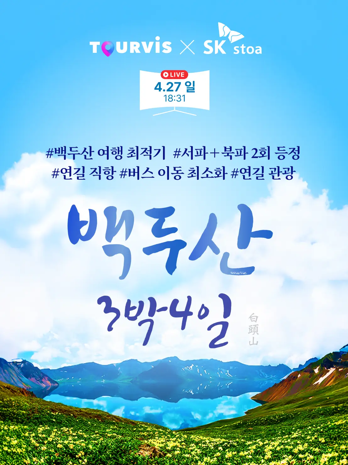 백두산 4일