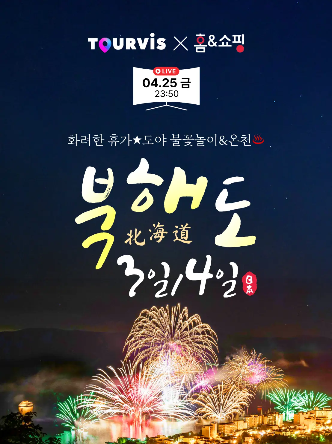 북해도 3,4일