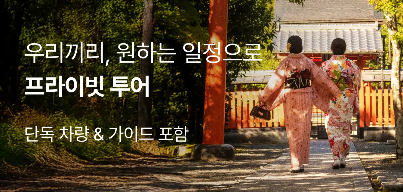 [투어비스 투티] 프라이빗 투어 기획전