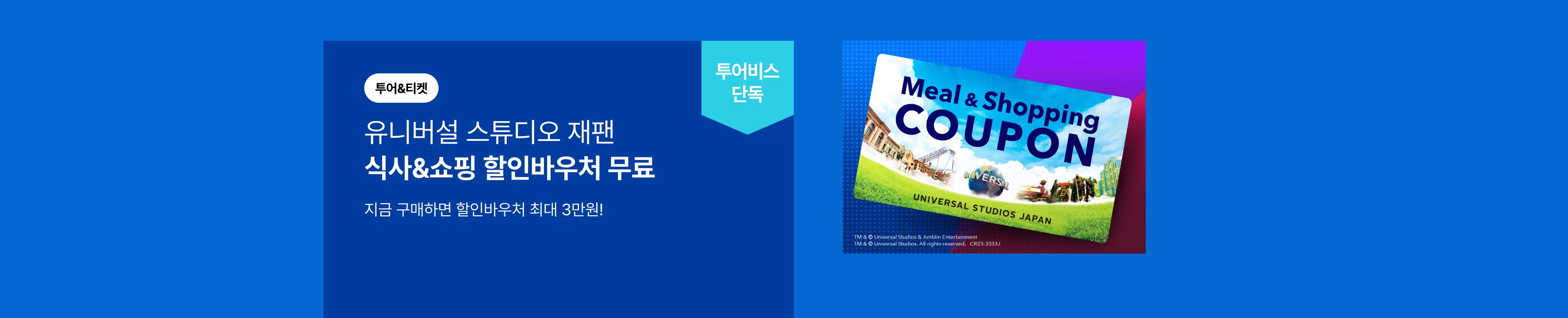 [투어티켓] USJ 쇼핑바우처 프로모션