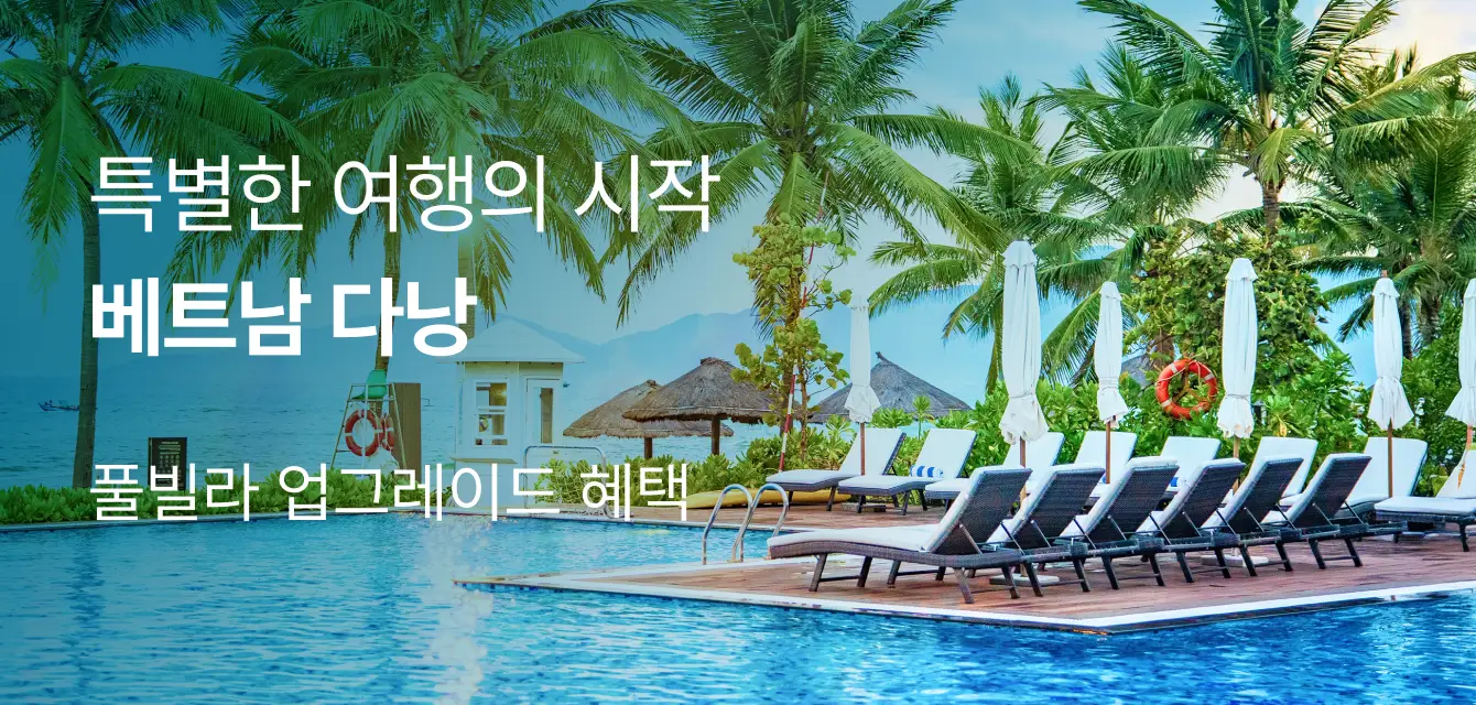 다낭 풀빌라 업그레이드 혜택