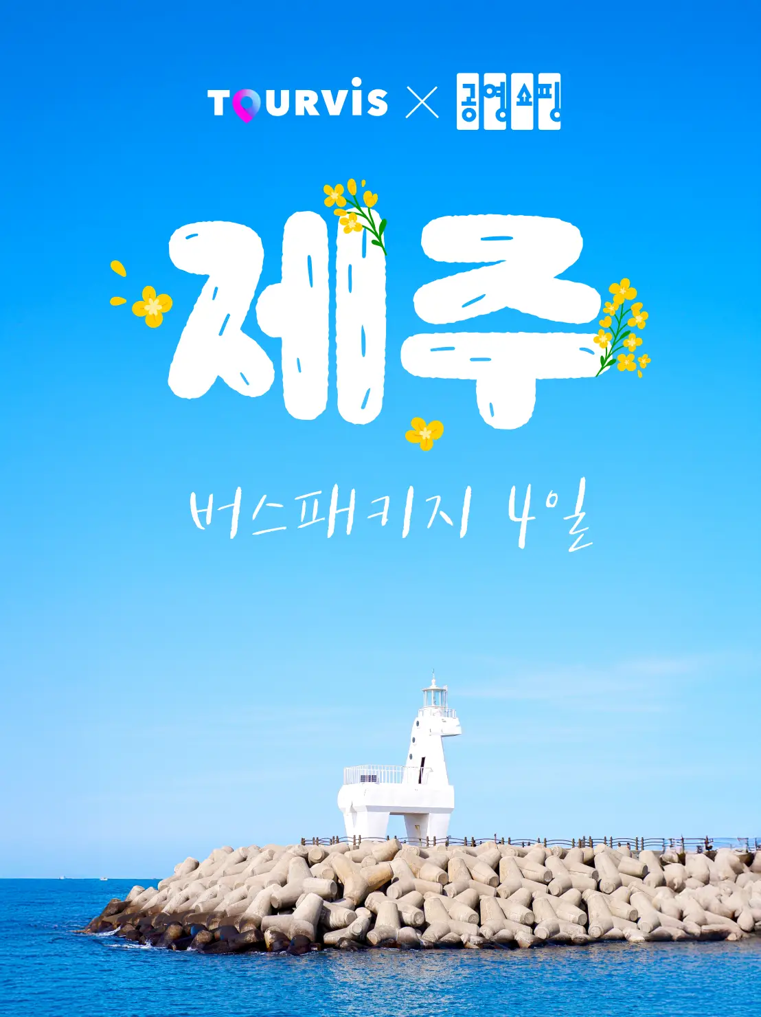 제주 패키지 4일