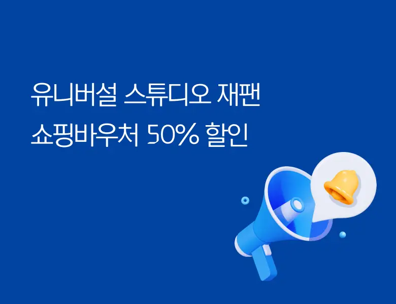 유니버설 스튜디오 재팬<br> 쇼핑바우처 50% 할인