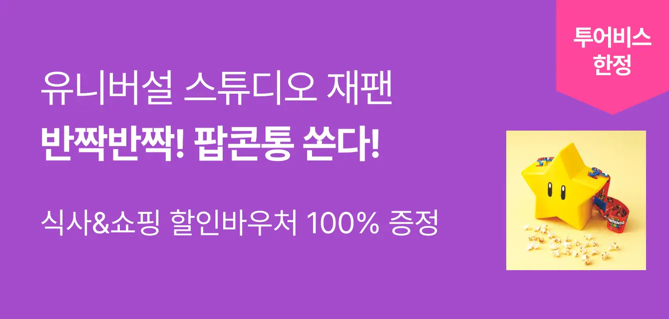 유니버설 스튜디오 재팬 백서-슈퍼스타팝콘통