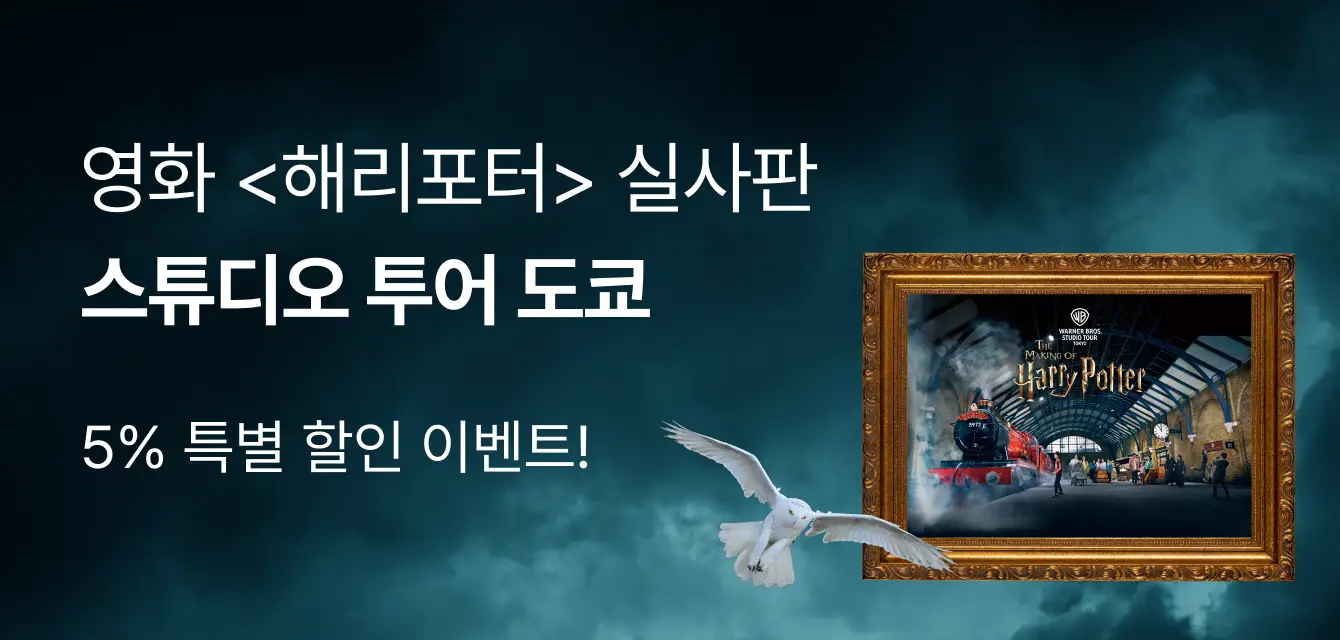 도쿄 해리포터 스튜디오 프로모션