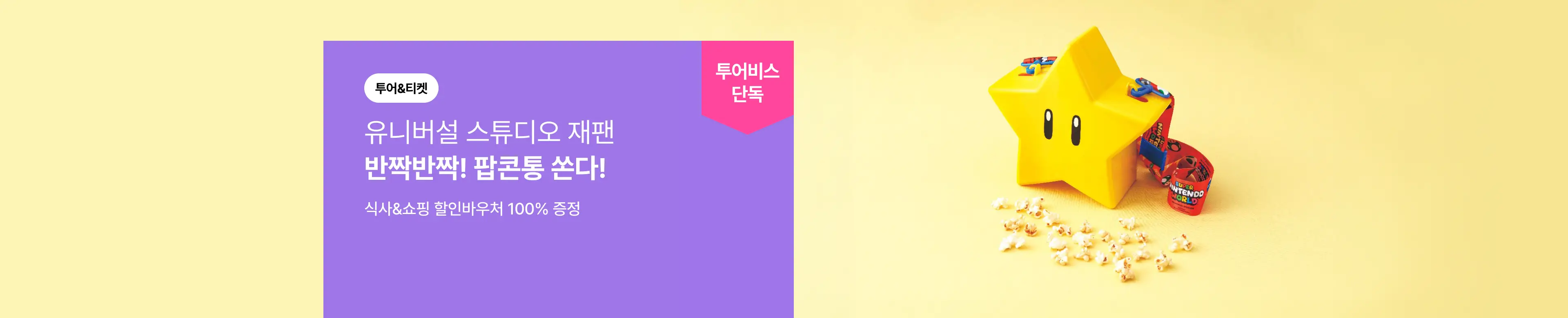 [투어티켓] USJ 슈퍼스타 팝콘통 프로모션