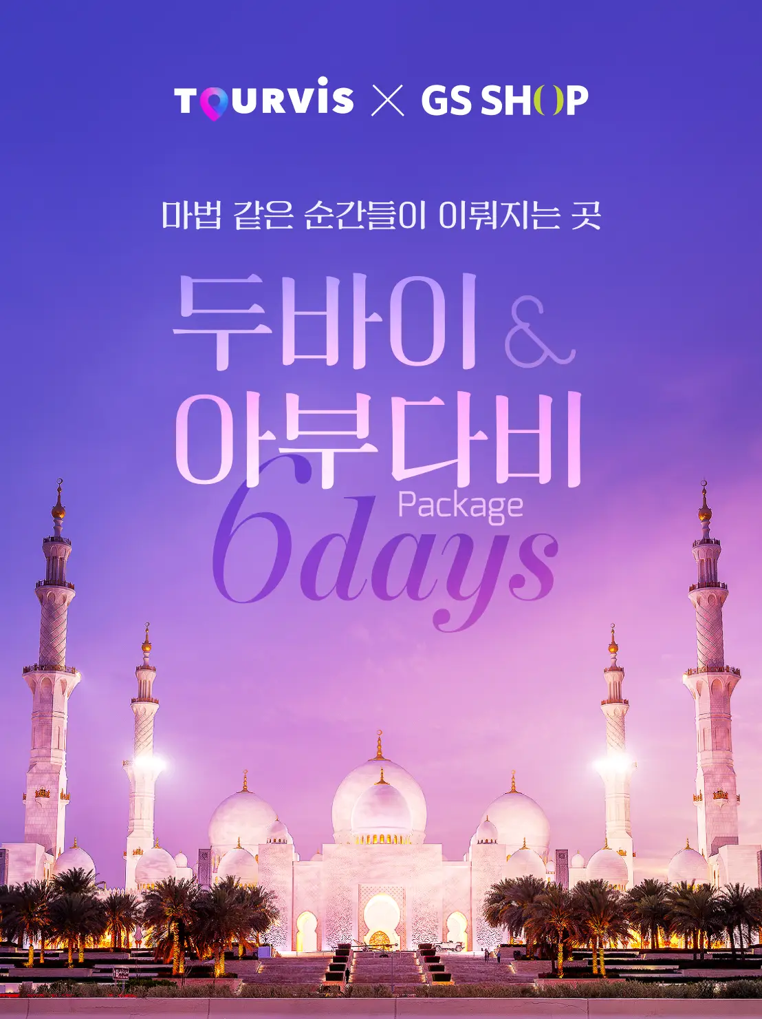 두바이/아부다비 6일