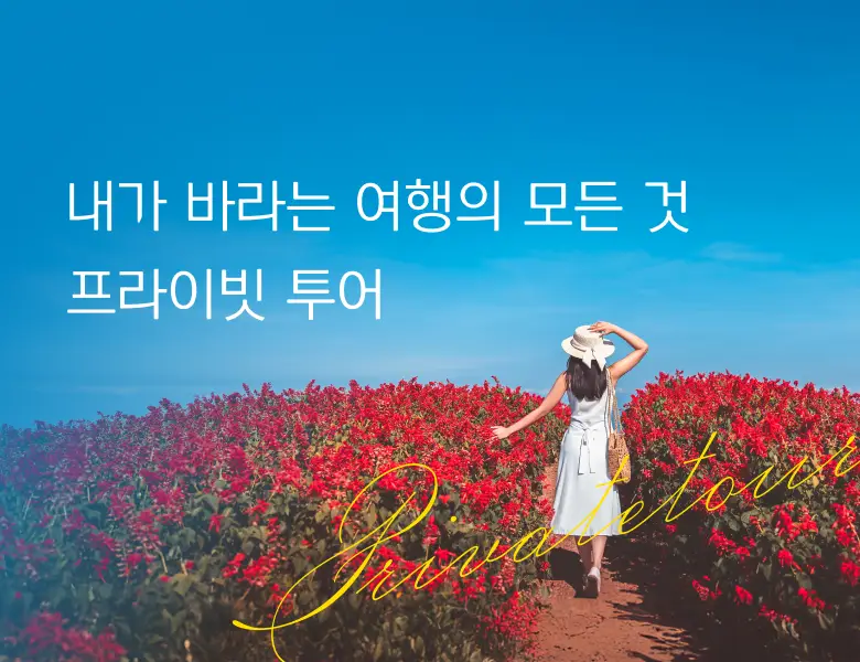 우리끼리, 원하는대로!<br>프라이빗 투어