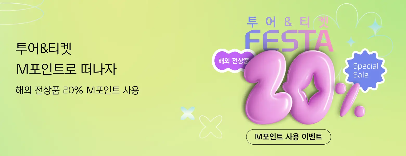 투어&티켓 해외 전 상품<BR>M포인트 20% 사용 가능!