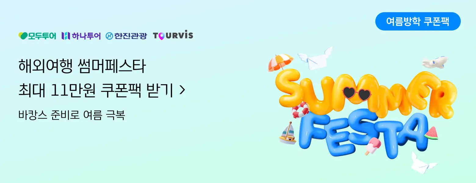 [여름방학 프로모션] 최대 11만원 쿠폰팩 제공