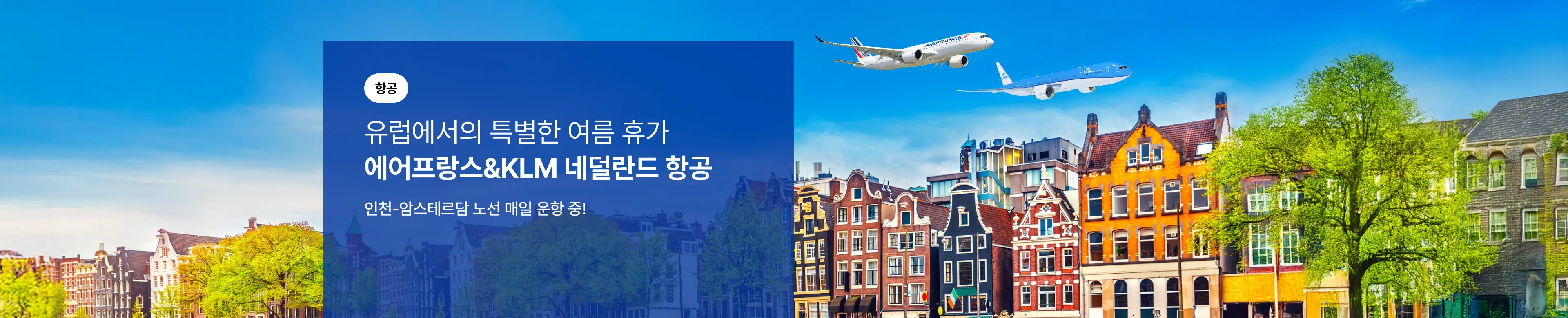 [항공] 에어프랑스 & KLM항공 유럽에서의 특별한 여름 휴가