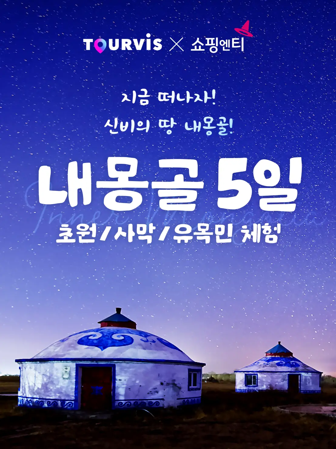 내몽골 5일