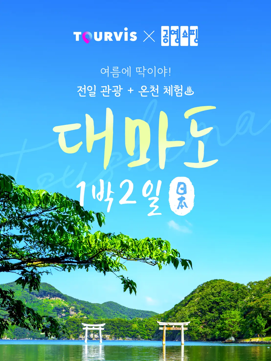 대마도 2일