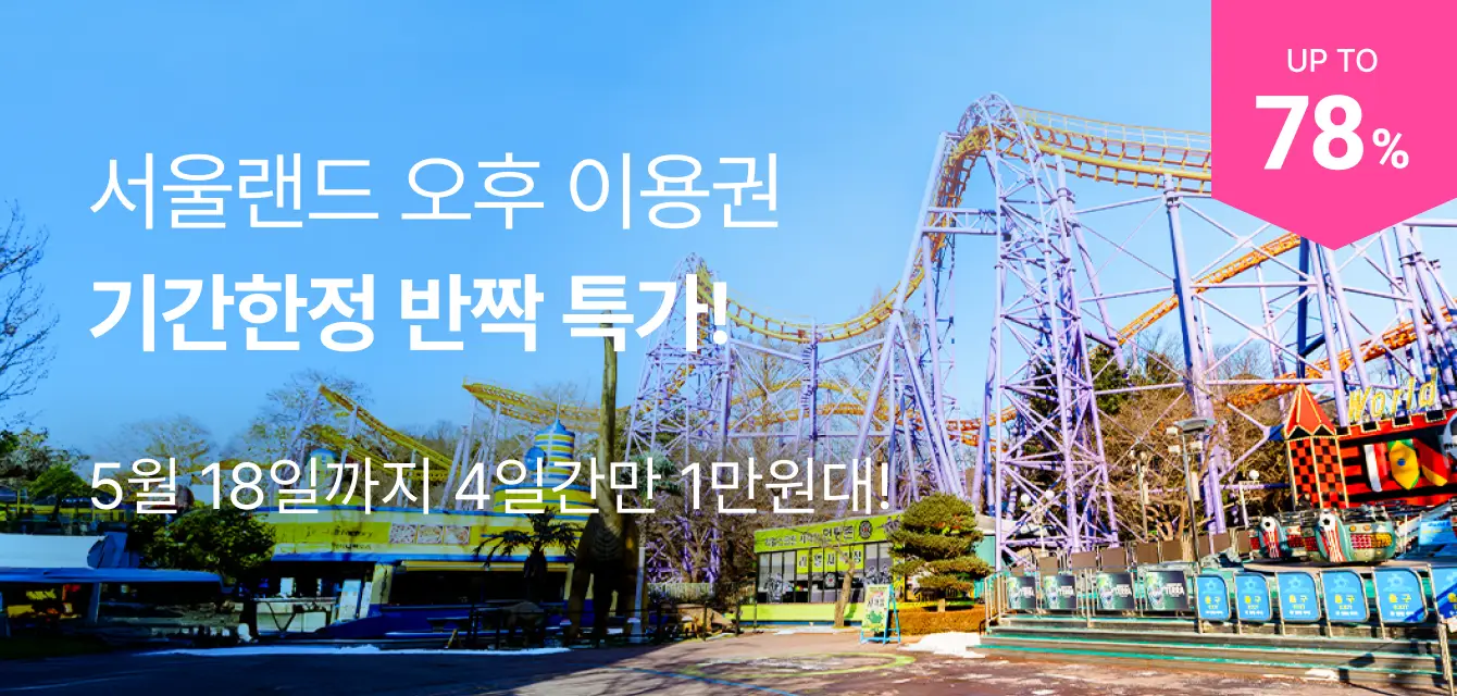 [투어비스 투티] 서울랜드 AFTER2/6 특가