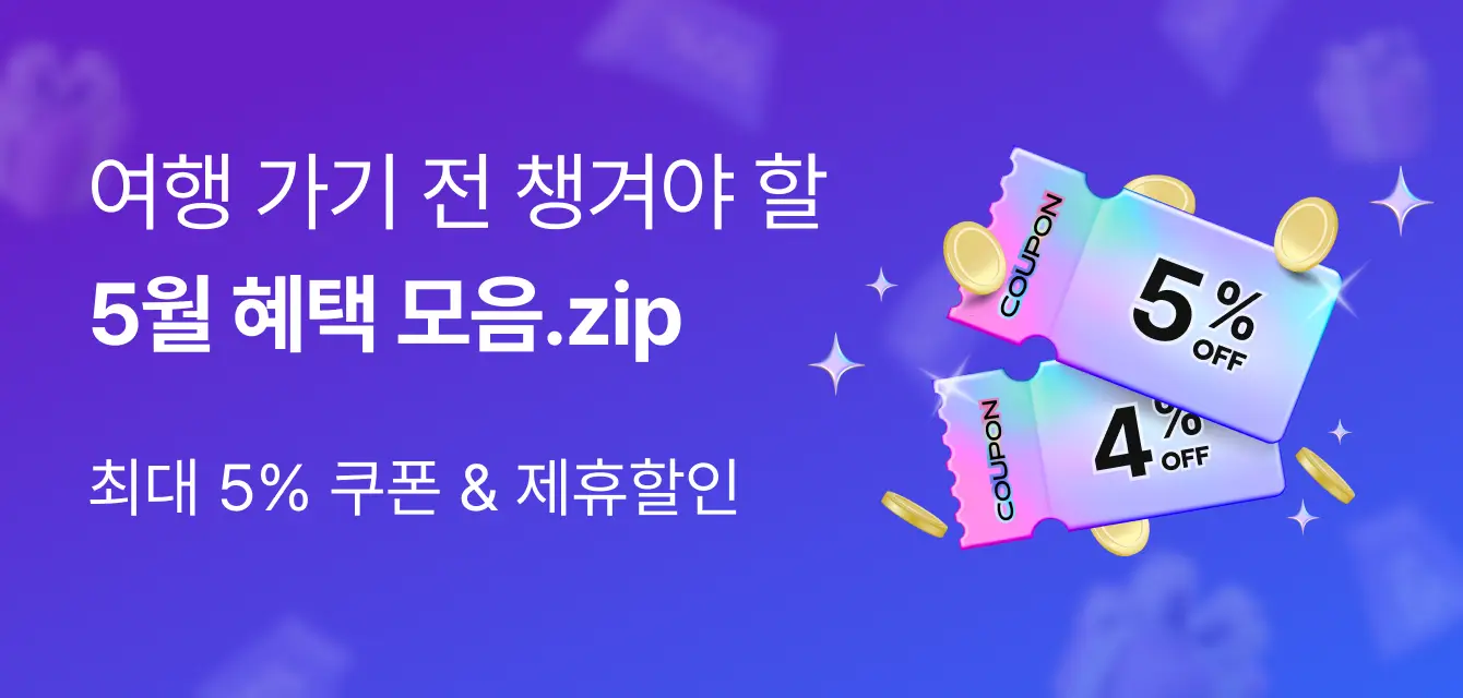 [투어비스 투티] 5월 이달의 혜택