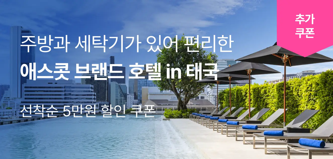 [해외호텔]애스콧 브랜드 기획전