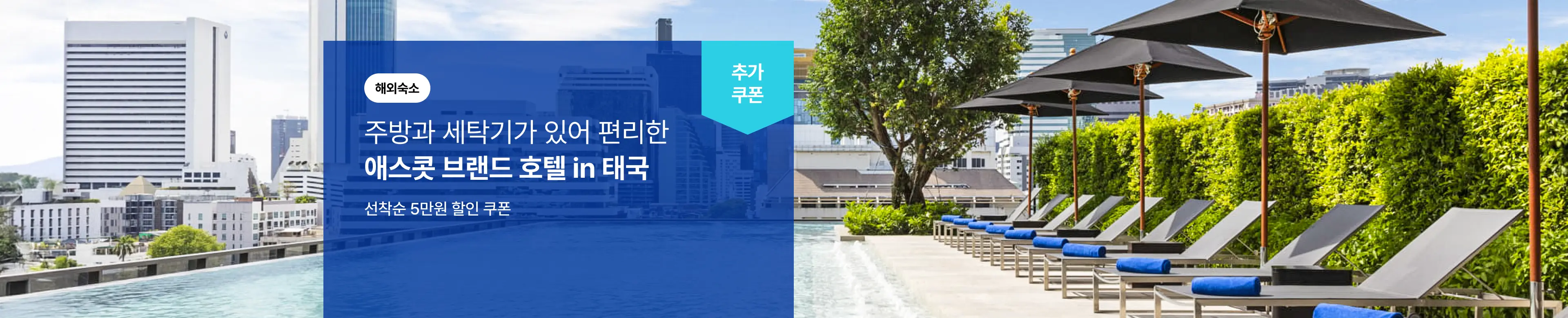 [해외호텔]애스콧 브랜드 기획전