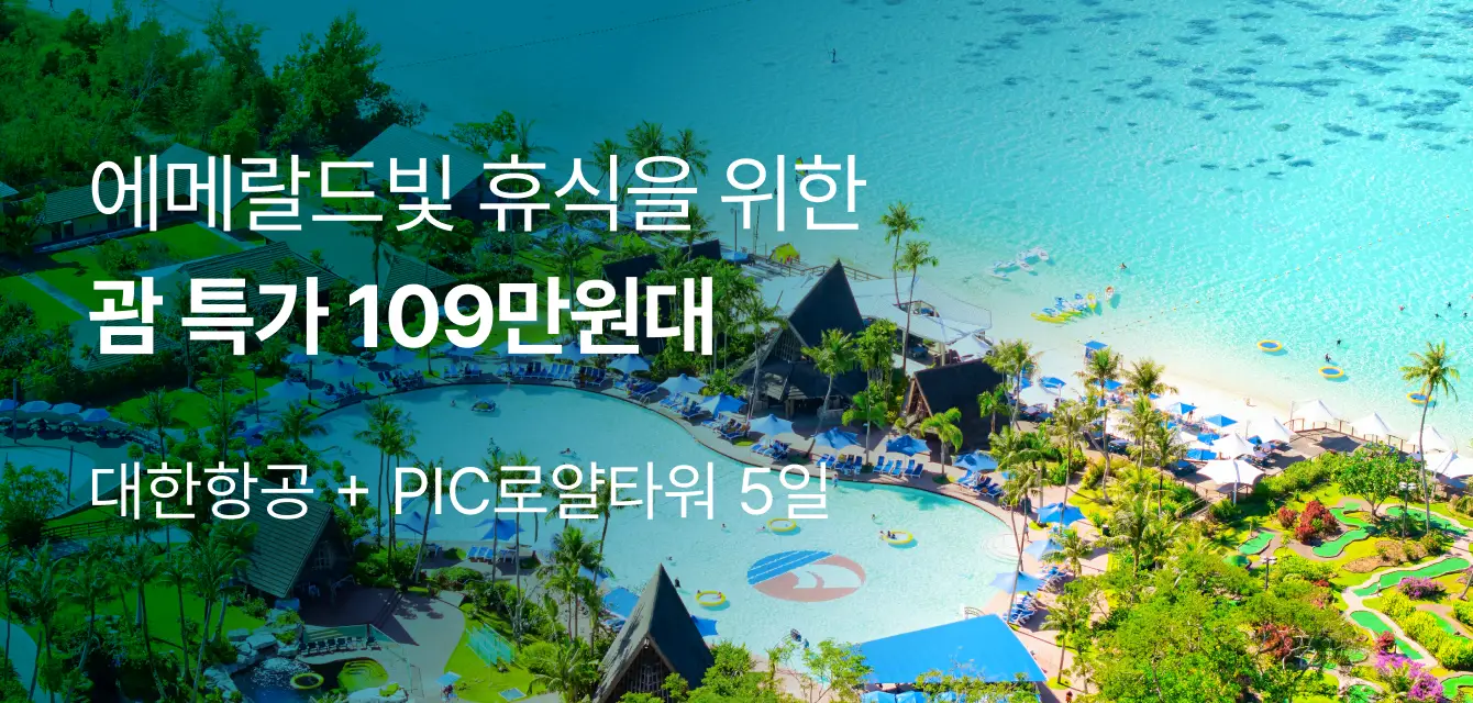 괌 패키지 특가