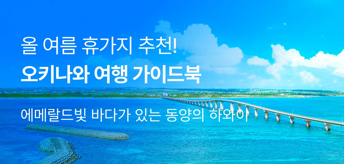 [투어비스 투티] 오키나와 자유여행 가이드북