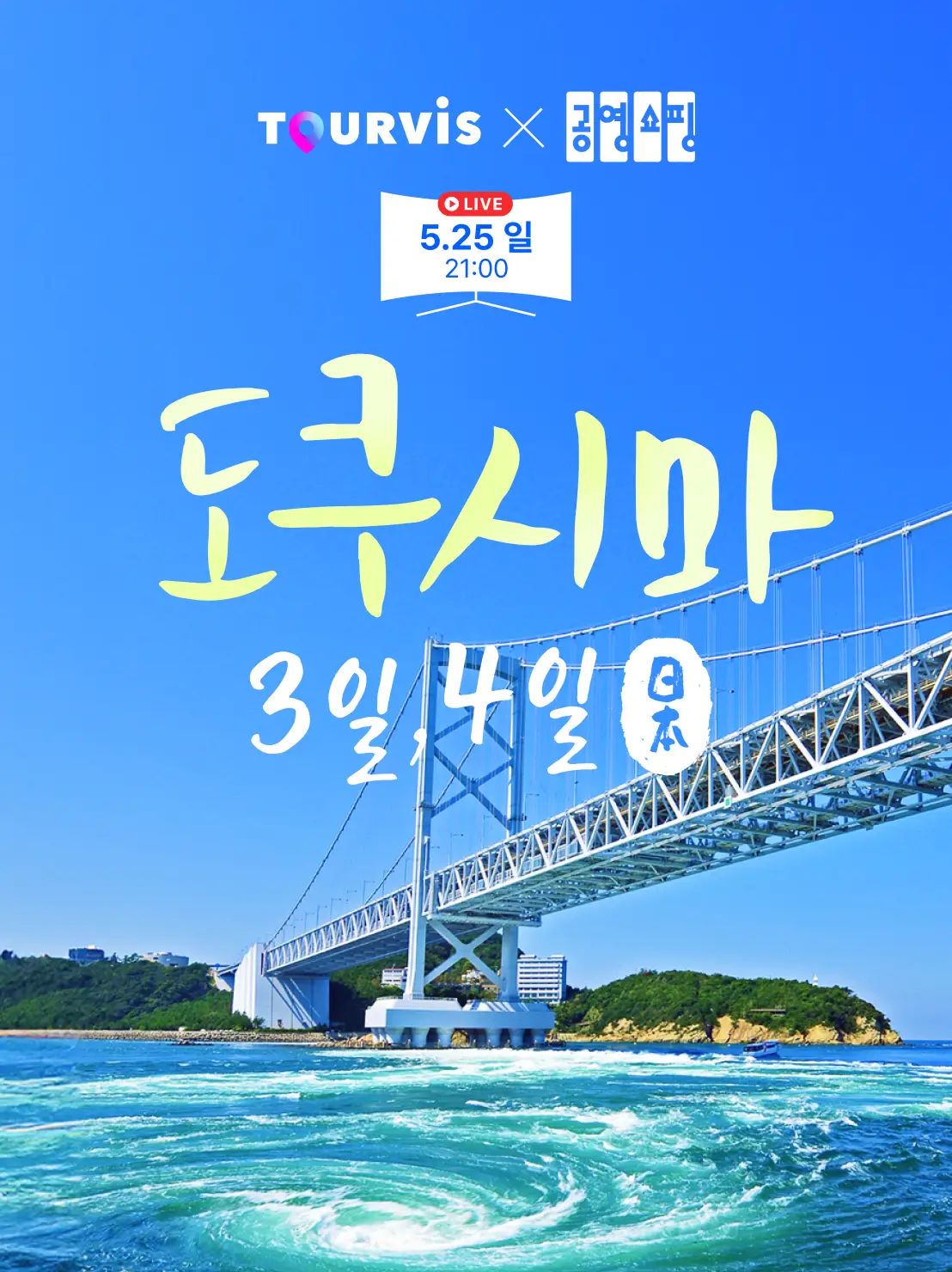 도쿠시마 4일