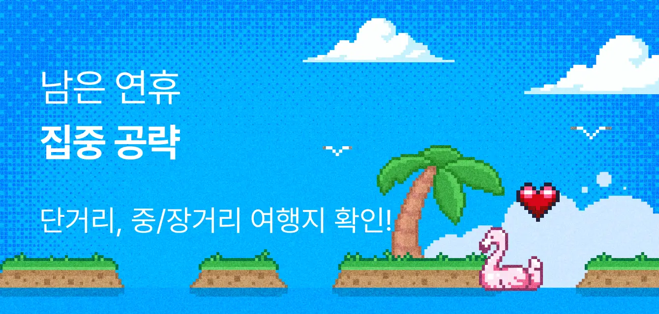 남은 연휴 집중 공략