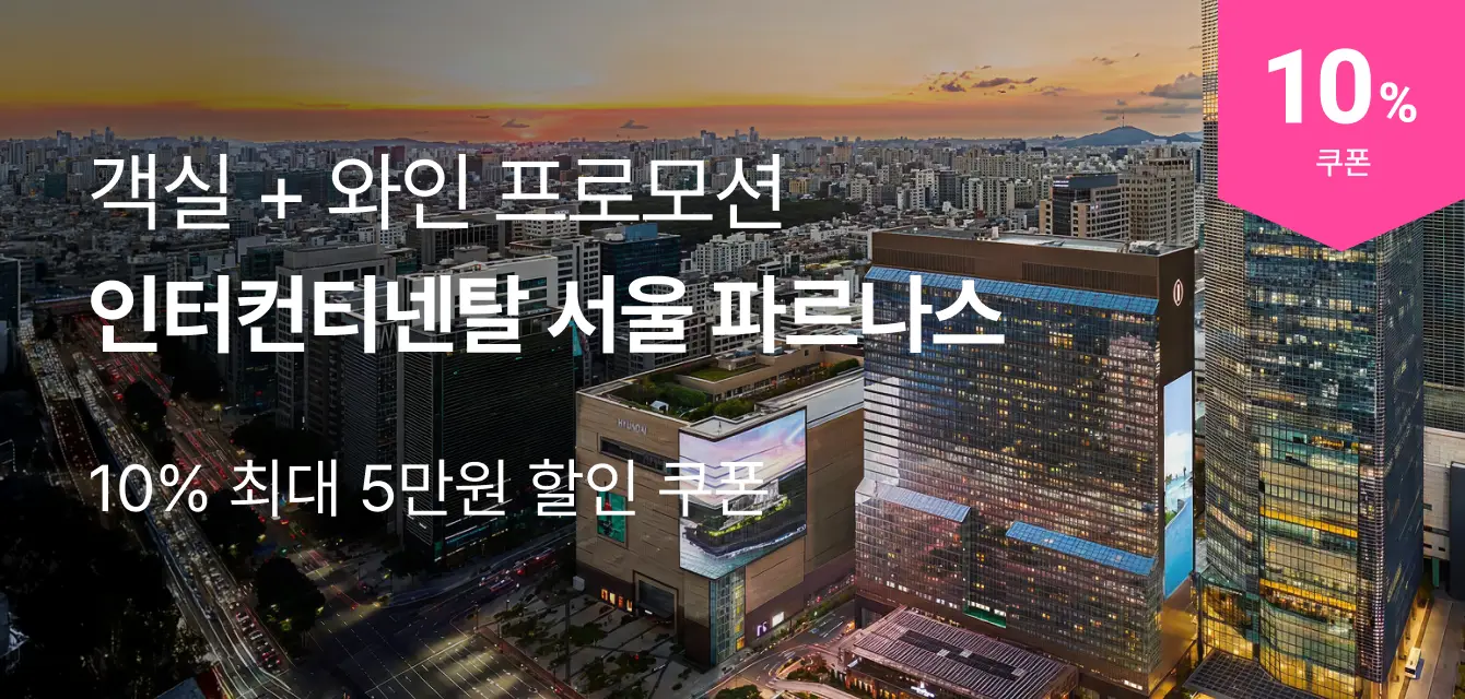 [국내]그랜드 인터컨티넨탈 서울 파르나스 10%할인
