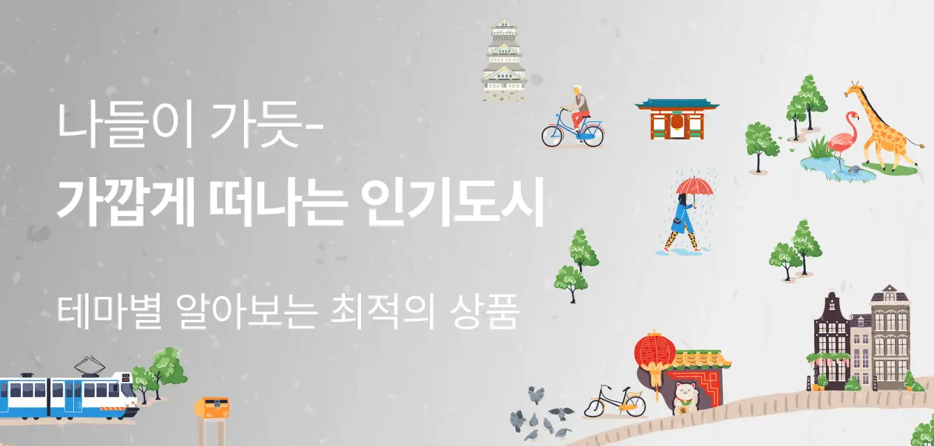 가까운 떠나는 인기도시